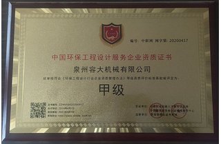 中國環(huán)保工程設(shè)計(jì)服務(wù)甲級證書